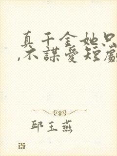 真千金她只谋权,不谋爱短剧免费观看