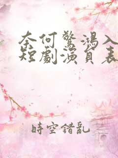 奈何惊鸿入我心短剧演员表