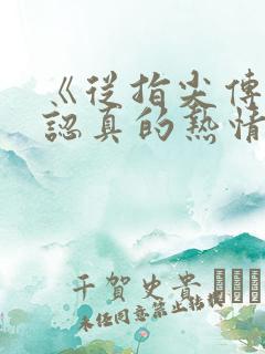 《从指尖传出的认真的热情2