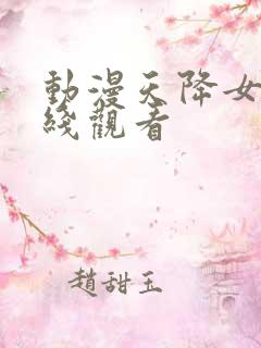 动漫天降女子在线观看