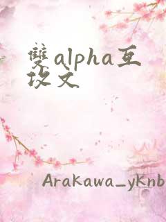 双alpha互攻文
