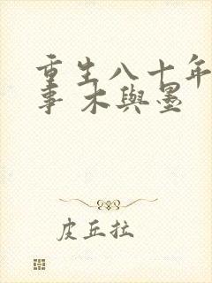 重生八十年代记事 木与墨