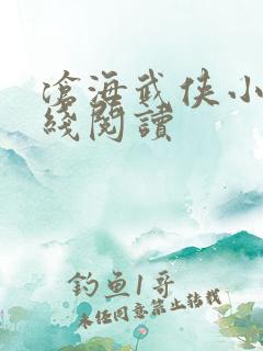 沧海武侠小说在线阅读