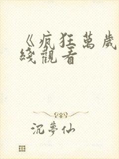 《疯狂万岁》在线观看