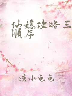 仙媳攻略三部曲顺序