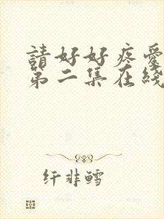 请好好疼爱里面第二集在线观看