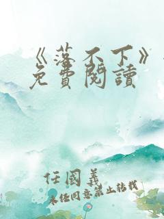 《落不下》全文免费阅读