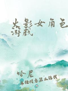 火影女角色的强游戏