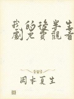 我的后半生电视剧免费观看完整版