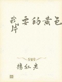 我要的黄色一级片