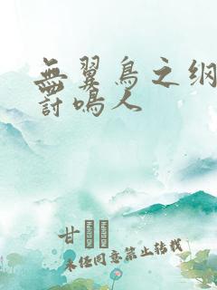 无翼鸟之纲手惩罚鸣人