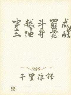 穿越斗罗成为唐三他哥觉醒万花筒的小说