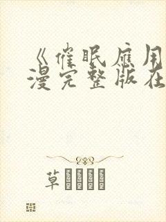 《催眠应用》动漫完整版在线看