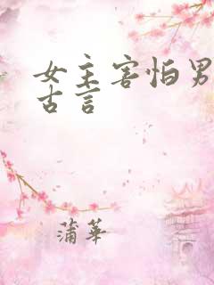 女主害怕男主的古言