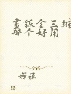 画钣金三维软件哪个好用