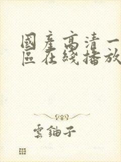 国产高清一区二区在线播放