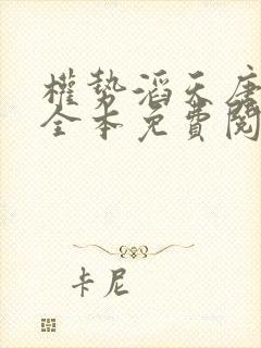 权势滔天唐雪颜全本免费阅读