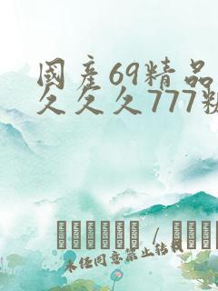 国产69精品久久久久777糖心