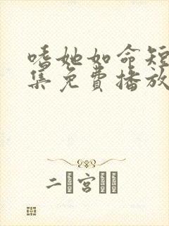 嗜她如命短剧全集免费播放