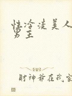 性冷淡美人总被男主