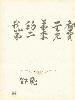 我的弟子都超神第二季免费看