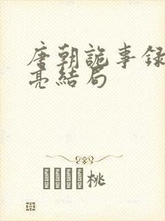 唐朝诡事录司马亮结局