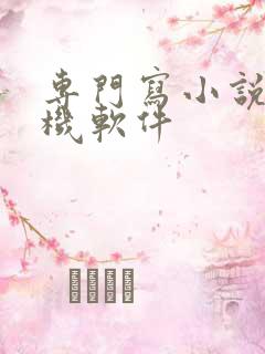 专门写小说的手机软件