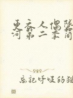 更衣人偶坠入爱河第二季简体中文版