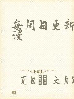 每周日更新的国漫