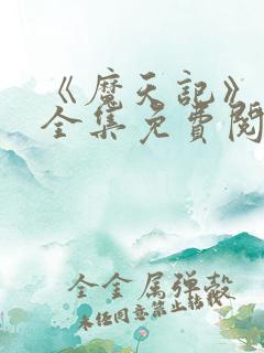 《魔天记》漫画全集免费阅读