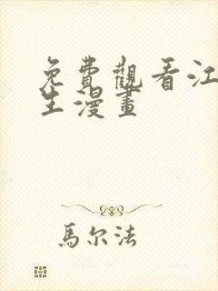 免费观看江思先生漫画