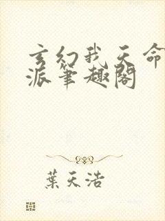 玄幻我天命大反派笔趣阁