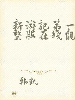 新游记第一季完整版在线观看高清