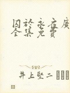 囚于永夜广播剧全集免费