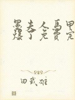 墨夫人马甲又被爆了免费完整版