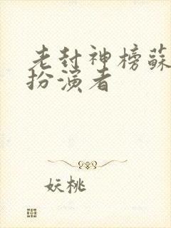 老封神榜苏妲己扮演者