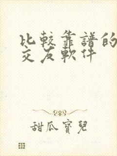 比较靠谱的男女交友软件