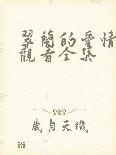 翠兰的爱情免费观看全集