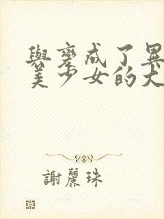 与变成了异世界美少女的大叔一起冒险第二季