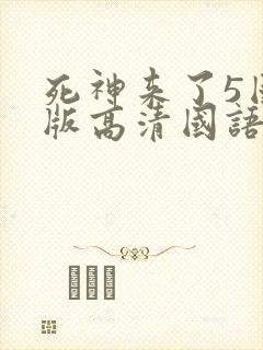 死神来了5国语版高清国语
