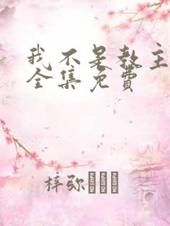 我不是教主漫画全集免费