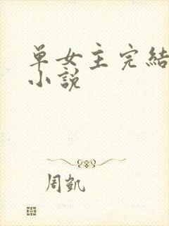 单女主完结玄幻小说