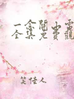 一念关山电视剧全集免费观看在线播放