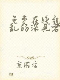 免费在线观看胡乱的深见君