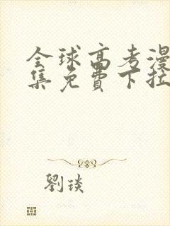 全球高考漫画全集免费下拉式