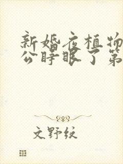 新婚夜植物人老公睁眼了第100集