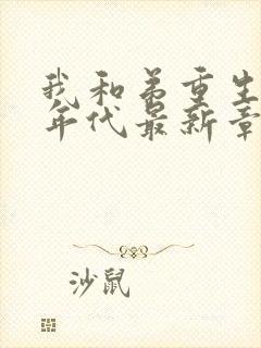 我和弟重生70年代最新章节