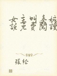 女主叫秦婉的小说免费阅读