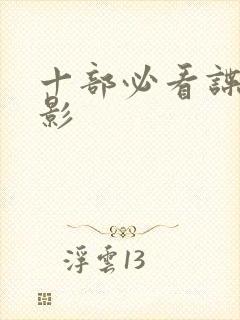 十部必看谍战电影