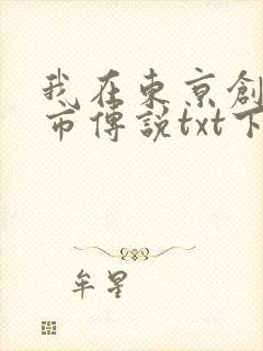 我在东京创造都市传说txt下载